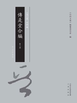 cover image of 傳是堂合編 第三冊